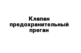 Клапан предохранительный преган